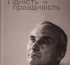 «Гідність — це правдивість» Ігор Козловський Скачати (завантажити) безкоштовно книгу pdf, epub, mobi, Читати онлайн без реєстрації