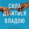 «Сила ділитися владою. Віддавати, щоб досягнути більшого» Метью Барзун Скачати (завантажити) безкоштовно книгу pdf, epub, mobi, Читати онлайн без реєстрації