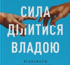 «Сила ділитися владою. Віддавати, щоб досягнути більшого» Метью Барзун Скачати (завантажити) безкоштовно книгу pdf, epub, mobi, Читати онлайн без реєстрації