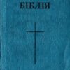 «Біблія (в перекладі Огієнко)» Скачати (завантажити) безкоштовно книгу pdf, epub, mobi, Читати онлайн без реєстрації