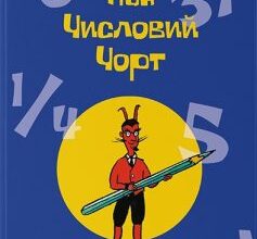 «Пан Числовий чорт» Ганс Маґнус Енценсберґер Скачати (завантажити) безкоштовно книгу pdf, epub, mobi, Читати онлайн без реєстрації