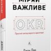 «Міряй важливе. OKR: простий метод вирости вдесятеро» Джон Дор Скачати (завантажити) безкоштовно книгу pdf, epub, mobi, Читати онлайн без реєстрації