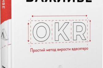 «Міряй важливе. OKR: простий метод вирости вдесятеро» Джон Дор Скачати (завантажити) безкоштовно книгу pdf, epub, mobi, Читати онлайн без реєстрації