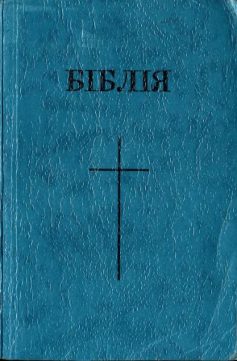 «Біблія (в перекладі Огієнко)»