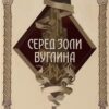 «Серед золи вуглина» Саба Тахір Скачати (завантажити) безкоштовно книгу pdf, epub, mobi, Читати онлайн без реєстрації