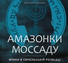«Амазонки Моссаду. Жінки в ізраїльській розвідці» Міхаель Бар-Зохар Скачати (завантажити) безкоштовно книгу pdf, epub, mobi, Читати онлайн без реєстрації
