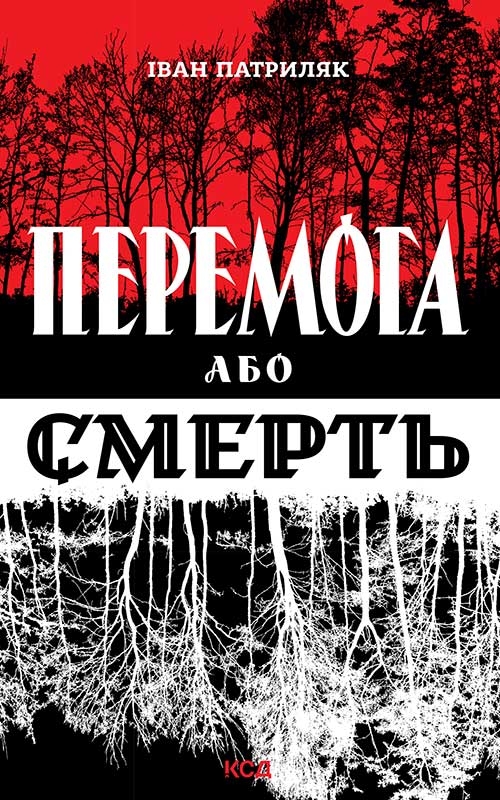 «Перемога або смерть. Український визвольний рух у 1939-1960 роках» Іван Патриляк