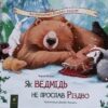 «Як ведмідь не проспав Різдво» Карма Вілсон, Джейн Чепмен Скачати (завантажити) безкоштовно книгу pdf, epub, mobi, Читати онлайн без реєстрації