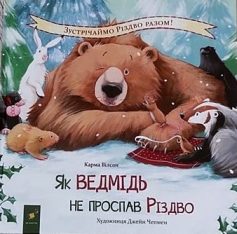 «Як ведмідь не проспав Різдво» Карма Вілсон, Джейн Чепмен