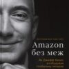 «Amazon без меж. Як Джефф Безос розбудував глобальну імперію» Бред Стоун Скачати (завантажити) безкоштовно книгу pdf, epub, mobi, Читати онлайн без реєстрації