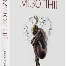 «Коротка історія мізогінії. Найдавніше упередження у світі» Джек Голланд Скачати (завантажити) безкоштовно книгу pdf, epub, mobi, Читати онлайн без реєстрації