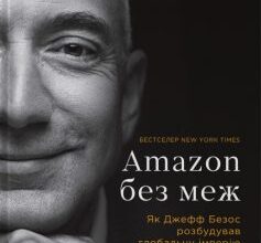 «Amazon без меж. Як Джефф Безос розбудував глобальну імперію» Бред Стоун Скачати (завантажити) безкоштовно книгу pdf, epub, mobi, Читати онлайн без реєстрації