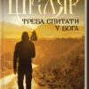 «Треба спитати у Бога» Василь Шкляр Скачати (завантажити) безкоштовно книгу pdf, epub, mobi, Читати онлайн без реєстрації