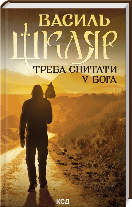 «Треба спитати у Бога» Василь Шкляр