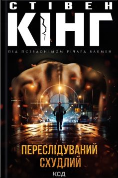 «Переслідуваний. Схудлий» Стівен Кінг