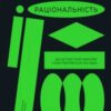 «Раціональність. Що це таке, чому важливе і чому трапляється так рідко» Стівен Пінкер Скачати (завантажити) безкоштовно книгу pdf, epub, mobi, Читати онлайн без реєстрації