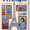 «Франція: історія пригод» Г. Робб Скачати (завантажити) безкоштовно книгу pdf, epub, mobi, Читати онлайн без реєстрації