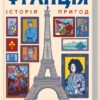 «Франція: історія пригод» Г. Робб Скачати (завантажити) безкоштовно книгу pdf, epub, mobi, Читати онлайн без реєстрації