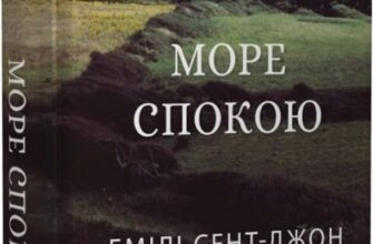 «Море спокою» Емілі Сент-Джон Мандел Скачати (завантажити) безкоштовно книгу pdf, epub, mobi, Читати онлайн без реєстрації