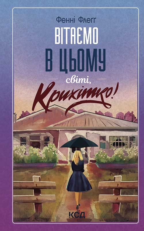 «Вітаємо в цьому світі, Крихітко!» Фенні Флегг