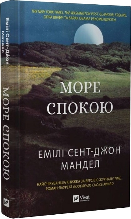 «Море спокою» Емілі Сент-Джон Мандел