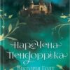 «Наречена Пендорріка» Елеонора Еліс Гібберт (Вікторія Голт, Жан Плейді, Філіппа Карр, Елеонора Берфорд, Елбур Форд, Кетлін Келлоу, Анна Персіваль, Еллаліс Тейт) Скачати (завантажити) безкоштовно книгу pdf, epub, mobi, Читати онлайн без реєстрації