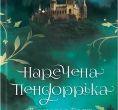 «Наречена Пендорріка» Елеонора Еліс Гібберт (Вікторія Голт, Жан Плейді, Філіппа Карр, Елеонора Берфорд, Елбур Форд, Кетлін Келлоу, Анна Персіваль, Еллаліс Тейт) Скачати (завантажити) безкоштовно книгу pdf, epub, mobi, Читати онлайн без реєстрації