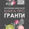 «Книга про гранти» Анастасія Коробова Скачати (завантажити) безкоштовно книгу pdf, epub, mobi, Читати онлайн без реєстрації