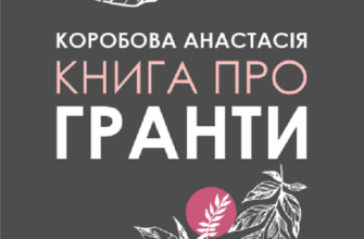 «Книга про гранти» Анастасія Коробова Скачати (завантажити) безкоштовно книгу pdf, epub, mobi, Читати онлайн без реєстрації