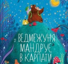 «Ведмежуня мандрує в Карпати» Світлана Стретович, Яна Козак Скачати (завантажити) безкоштовно книгу pdf, epub, mobi, Читати онлайн без реєстрації