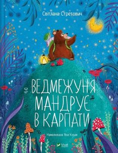 «Ведмежуня мандрує в Карпати» Світлана Стретович, Яна Козак