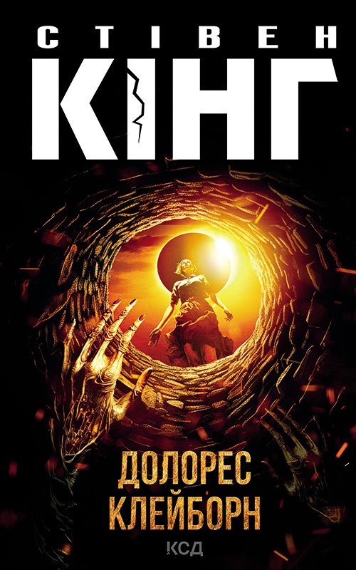 «Долорес Клейборн» Стівен Кінг