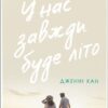 «У нас завжди буде літо. Книга 3» Дженні Хан Скачати (завантажити) безкоштовно книгу pdf, epub, mobi, Читати онлайн без реєстрації