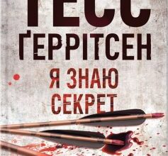 «Я знаю секрет» Тесс Ґеррітсен Скачати (завантажити) безкоштовно книгу pdf, epub, mobi, Читати онлайн без реєстрації