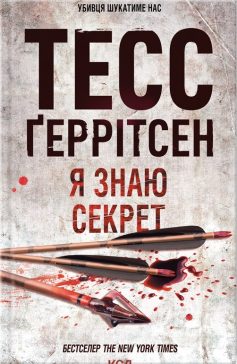 «Я знаю секрет» Тесс Ґеррітсен