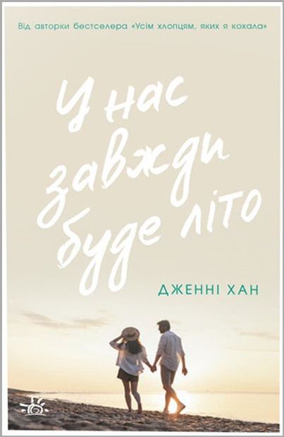 «У нас завжди буде літо. Книга 3» Дженні Хан