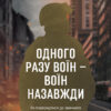 «Одного разу воїн — воїн назавжди. Як повернутися до звичного життя після бойових дій» Чарльз Гоуґ Скачати (завантажити) безкоштовно книгу pdf, epub, mobi, Читати онлайн без реєстрації