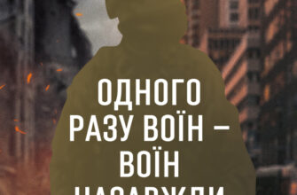 «Одного разу воїн — воїн назавжди. Як повернутися до звичного життя після бойових дій» Чарльз Гоуґ Скачати (завантажити) безкоштовно книгу pdf, epub, mobi, Читати онлайн без реєстрації