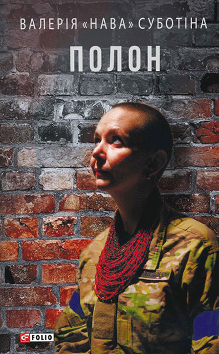 «Полон» Валерія 