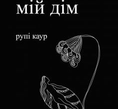 «Тіло, мій дім» Рупі Каур Скачати (завантажити) безкоштовно книгу pdf, epub, mobi, Читати онлайн без реєстрації