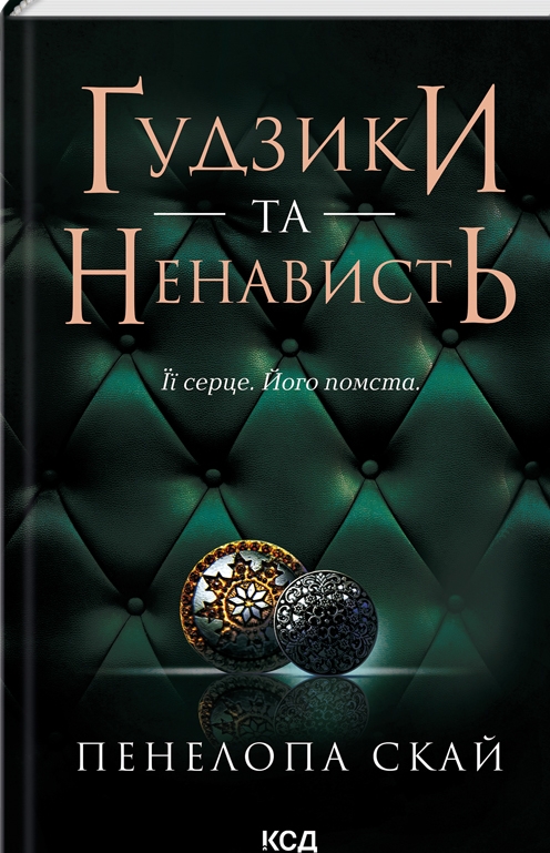 «Ґудзики та ненависть. Книга 2» Пенелопа Скай