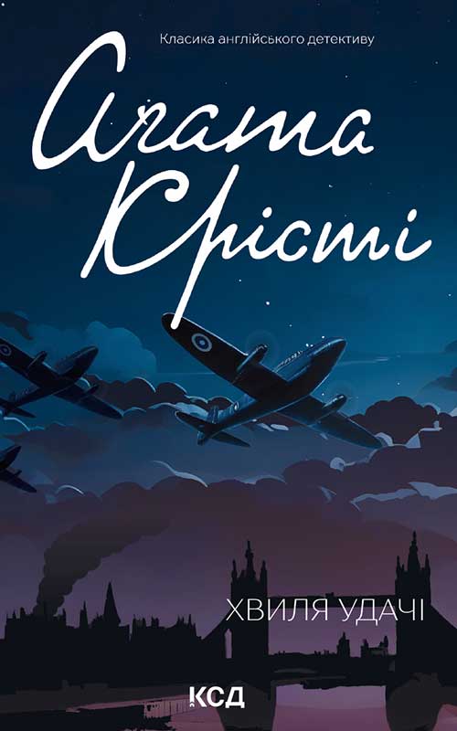 «Хвиля удачі» Агата Крісті