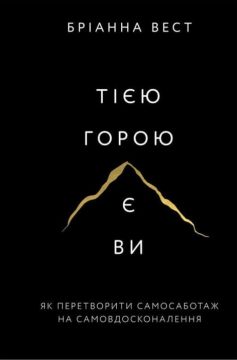 «Тією горою є ви. Як перетворити самосаботаж на самовдосконалення» Бріанна Вест