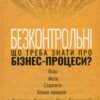 «Безконтрольні. Що треба знати про бізнес-процеси?» Наталія Заверуха Скачати (завантажити) безкоштовно книгу pdf, epub, mobi, Читати онлайн без реєстрації