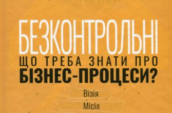 «Безконтрольні. Що треба знати про бізнес-процеси?» Наталія Заверуха Скачати (завантажити) безкоштовно книгу pdf, epub, mobi, Читати онлайн без реєстрації