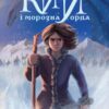 «Кий і морозна орда» Нік Лисицький Скачати (завантажити) безкоштовно книгу pdf, epub, mobi, Читати онлайн без реєстрації