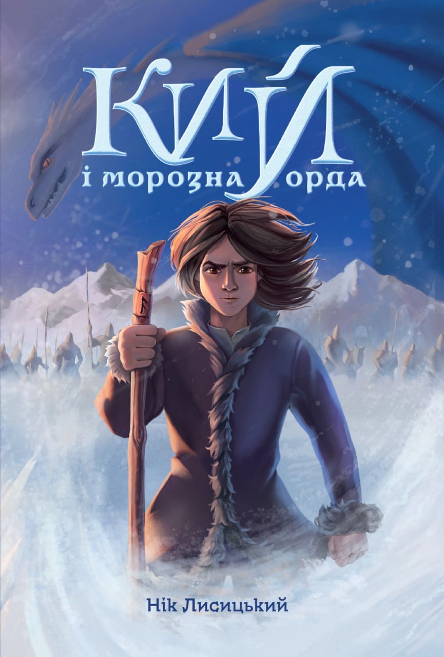 «Кий і морозна орда» Нік Лисицький