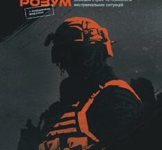 «Броньований розум. Бойовий стрес та психологія екстремальних ситуацій» Костянтин Ульянов Скачати (завантажити) безкоштовно книгу pdf, epub, mobi, Читати онлайн без реєстрації