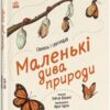 «Маленькі дива природи» Рейчел Вільямс Скачати (завантажити) безкоштовно книгу pdf, epub, mobi, Читати онлайн без реєстрації