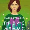 «Надзвичайна Ґрейс Адамс» Фран Літлвуд Скачати (завантажити) безкоштовно книгу pdf, epub, mobi, Читати онлайн без реєстрації